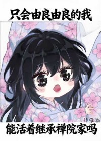 [综漫] 只会由良由良的我，能活着继承禅院家吗